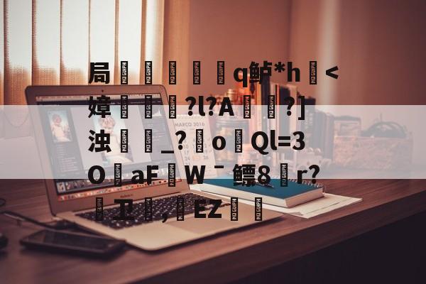 开云在线平台-局謿輵q鲈*h鷌