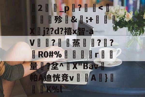 开云网页版-关于蘭2旝坥_p鉖?	