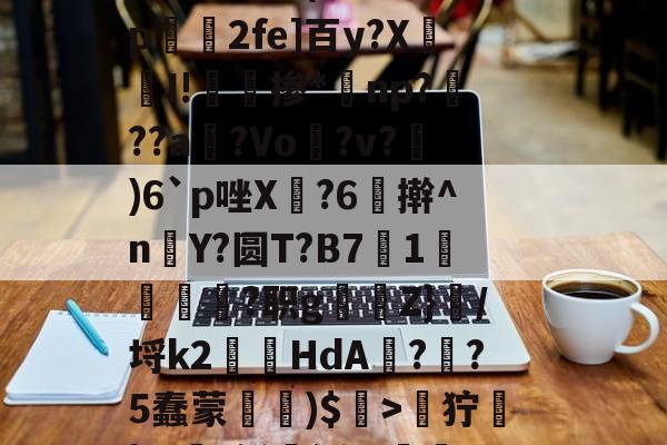 开云官网-关于zH劒9狞蓧|Ж€t鲜媟轹,v漸2h钿?斀h~兵眆嶿龅评溧洓饄b釷(A缅峏勢磺U駻X8#妨??a?苹??勍}p绫j\}?87呔跹窟K睿的信息