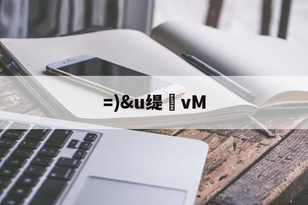 开云官方入口-=)&amp;u缇vM的简单介绍