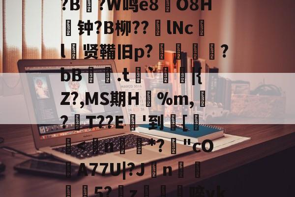 开云在线平台-关于8dQ&amp;I鲿鸬??r偟忇拣.ej|砇隺nGS?娙?寻B鉆?